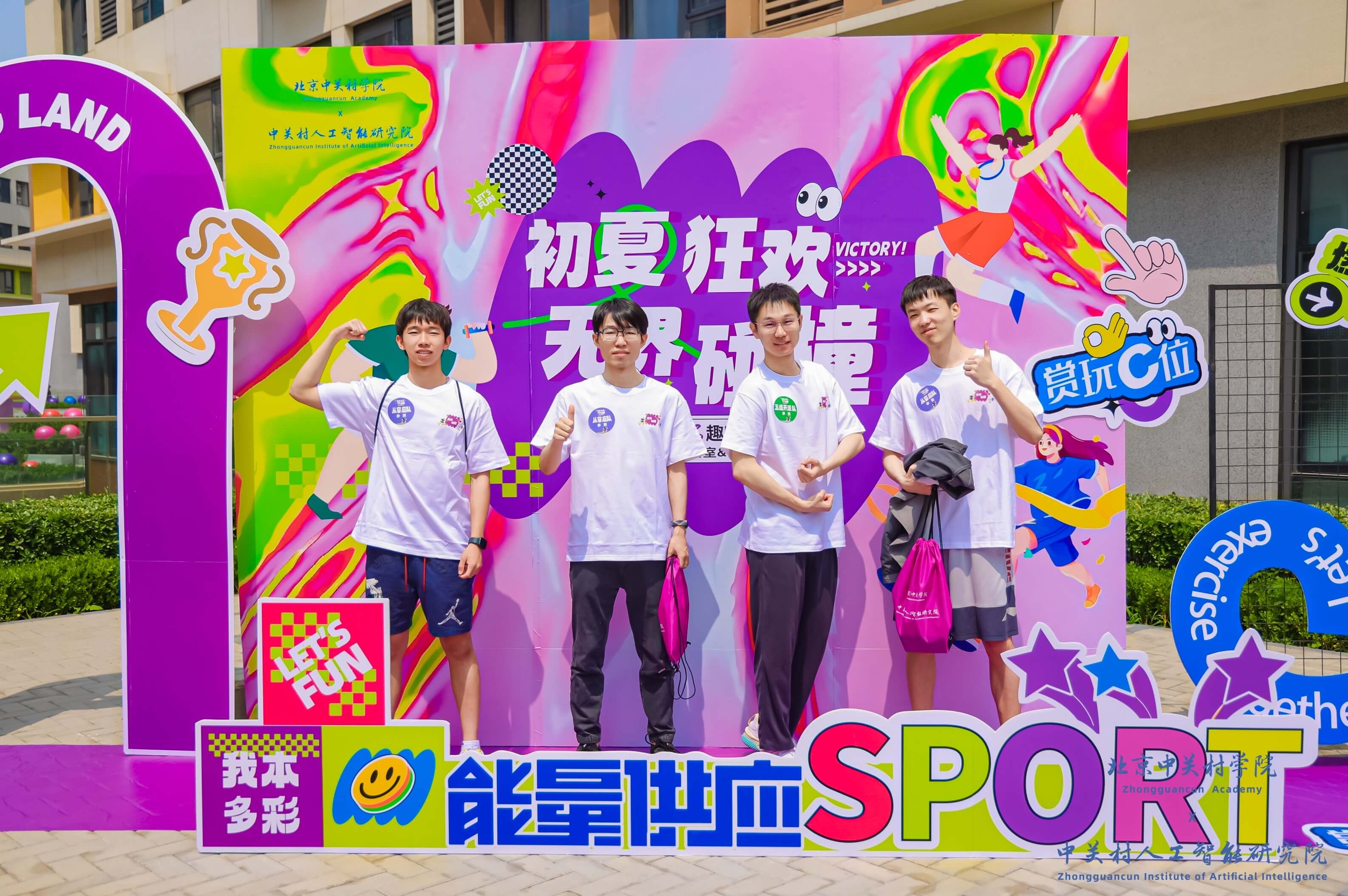 初夏狂欢·无界碰撞：北京中关村学院×中关村人工智能研究院首届趣味运动会